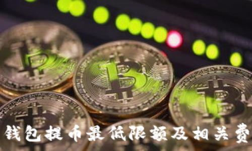 比特派钱包提币最低限额及相关费用解析