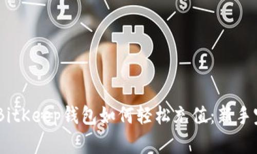 biatotiBitKeep钱包如何轻松充值：新手完全指南