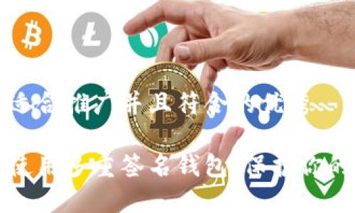 思考一个适合推广并且符合的优秀

如何安全使用多重签名钱包：保护你的数字资产