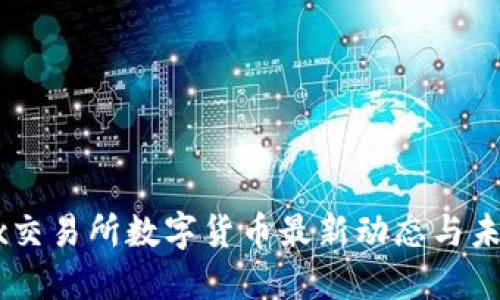 : OKEx交易所数字货币最新动态与未来展望