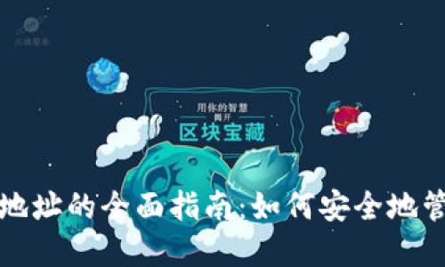 冷钱包提币地址的全面指南：如何安全地管理加密资产