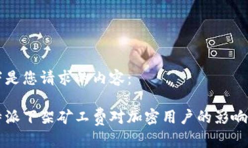 以下是您请求的内容：

比特派下架矿工费对加密用户的影响分析