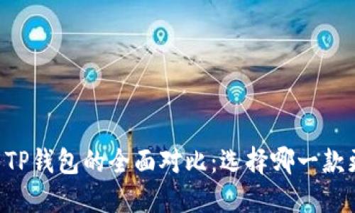 IM钱包与TP钱包的全面对比：选择哪一款更适合你？
