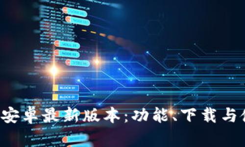 BitPapp官方安卓最新版本：功能、下载与使用技巧详解