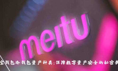 波宝钱包冷钱包资产种类：保障数字资产安全的秘密武器
