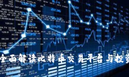 bitp：全面解读比特币交易平台与投资策略