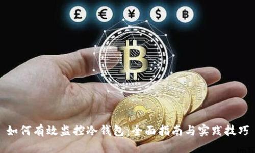 如何有效监控冷钱包：全面指南与实践技巧