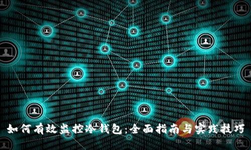 如何有效监控冷钱包：全面指南与实践技巧