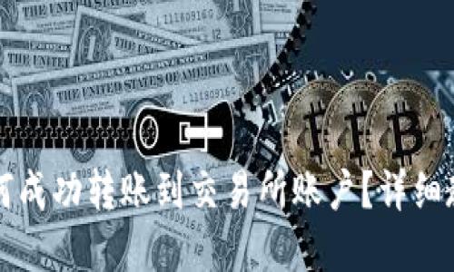 比特派钱包如何成功转账到交易所账户？详细教程与实用技巧