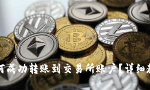 比特派钱包如何成功转账到交易所账户？详细教程与实用技巧