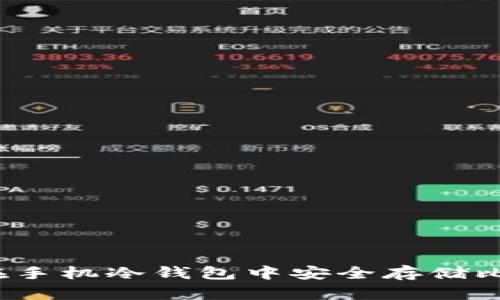 如何在手机冷钱包中安全存储比特币？