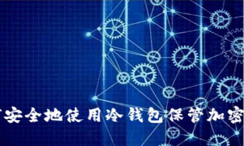 如何安全地使用冷钱包保管加密货币