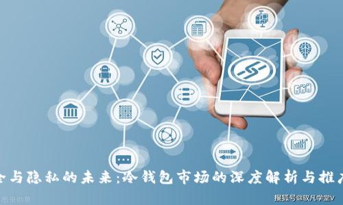 : 安全与隐私的未来：冷钱包市场的深度解析与推广策略