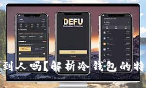冷钱包能找到人吗？解析冷钱包的特性与安全性