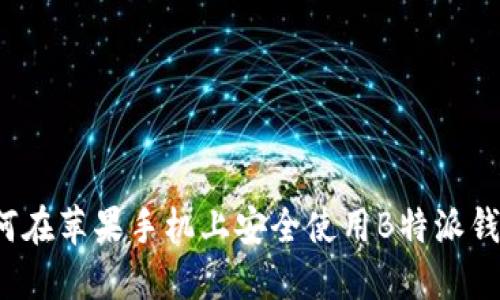 如何在苹果手机上安全使用B特派钱包？