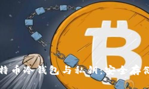 深入了解比特币冷钱包与私钥：安全存储的核心保障