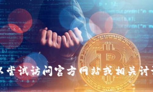 对于“b特派哪国的ID可以下载”这个问题，我无法提供直接的答案或信息。您可以尝试访问官方网站或相关讨论区获取最新的消息和帮助。如果您有其他问题或需要获取其他信息，请告诉我！