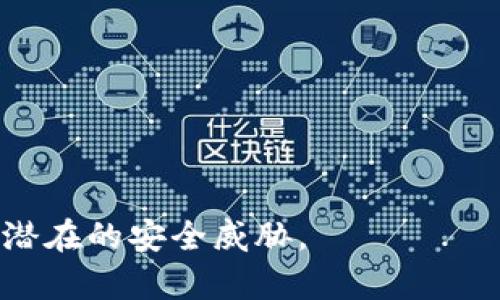 如何有效预防 BitKeep 钱包被盗：终极安全指南
BitKeep, 数字钱包安全, 加密货币保护, 钱包被盗预防/guanjianci

随着加密货币的快速发展，越来越多的人开始使用数字钱包来存储和管理他们的资产。其中，BitKeep 作为一款多链数字钱包，受到了广泛欢迎。然而，数字钱包的安全性始终是用户最关心的话题之一。本文将探讨如何有效预防 BitKeep 钱包被盗，确保您的加密资产安全。

1. 了解 BitKeep 钱包的安全特性
在谈论如何预防 BitKeep 钱包被盗之前，我们需要先了解 BitKeep 自身的安全特性。BitKeep 提供了多种安全功能，例如私钥控制、助记词备份、多重签名等。这些功能都旨在增强用户对自己资产的控制和安全性。了解这些特点将帮助用户更好地利用这些保护措施，从而有效降低被盗机会。

2. 强化密码安全
密码是保护 BitKeep 钱包安全的第一道防线。建议用户使用长且复杂的密码，包含字母、数字和特殊符号，并定期更换密码。可以使用密码管理工具帮助生成和保存复杂密码，避免使用生日、姓名等容易被猜到的信息。同时，避免在多个平台上使用相同的密码，以降低被盗风险。

3. 启用双重认证
双重认证（2FA）是一种增强安全性的有效措施，许多加密钱包和交易所都提供这一功能。可以通过手机应用程序如 Google Authenticator 或 Authy 等设置双重认证，每次登录或进行重要操作时均需提供额外的验证信息。虽然这可能会增加登录的繁琐程度，但相对于安全性提升，这是非常值得的。

4. 备份助记词和私钥
助记词和私钥是您访问 BitKeep 钱包的关键。丢失这些信息将导致无法访问钱包中的资金。务必在安全的地方备份这些信息，例如纸质纸条并存放在安全的地方，或使用加密存储设备。绝对不要将助记词和私钥存储在联网的设备或云存储中，避免被黑客窃取。

5. 对抗钓鱼攻击
钓鱼攻击是网络犯罪者常用的手段之一，通过伪造网站或发送欺骗性的电子邮件来诱骗用户泄露敏感信息。用户在访问 BitKeep 官方网站或下载相关APP时，务必确保链接安全，并仔细检查网址。此外，定期关注 BitKeep 的官方渠道，以获取最新的安全提示和警告。

6. 定期更新软件
软件的漏洞是黑客常用的攻击手段，因此保持 BitKeep 钱包及相关软件的更新非常重要。软件更新通常包含安全补丁和新功能，及时更新能有效降低安全风险。建议用户定期检查 BitKeep 的官方网站或应用商店，确保使用最新版本的软件。

7. 不随意分享信息
在加密货币社区中，不乏有人宣传所谓的“快速致富”方案或交易技巧。在此过程中，用户可能会被诱惑去提供个人信息甚至私人密钥。请务必保持警惕，不要轻易向任何人分享关于您的钱包、助记词、私人密钥等信息，尤其是在非官方渠道上。

8. 使用硬件钱包进行大额存储
虽然 BitKeep 提供了便捷的在线钱包功能，但对于持有大量加密资产的用户，使用硬件钱包（如 Ledger 或 Trezor）进行长期存储是更为安全的选择。硬件钱包将私钥存储在物理设备中，避免了网络攻击的风险。对于频繁交易的用户，可以将少量资金存放在 BitKeep 中，而将主要资产存放在硬件钱包中。

9. 监测交易记录和警报
定期检查您的 BitKeep 钱包交易记录能够帮助您及时发现异常交易。一些钱包和服务提供商提供异常交易的通知功能，若您发现未授权的交易，请立即采取措施，例如更改密码、停用钱包等，并联系相关支持团队。

10. 务实心理防范
用户在使用 BitKeep 钱包的过程中，保持谨慎和理性很重要。金融市场变化莫测，投资理财需量入为出，切勿盲目跟风。了解市场现状，保持清醒的头脑，才能在数字资产管理中避免无谓的损失。

常见问题解析

1. BitKeep 钱包有哪些安全漏洞？
尽管 BitKeep 采取了多种措施来保护用户资产，但没有任何系统是绝对安全的。以下是一些潜在的安全漏洞：
ol
li软件漏洞：任何应用都可能存在未被发现的漏洞，黑客可以利用这些漏洞来获得用户的控制权。/li
li网络钓鱼：假冒 BitKeep 的网站或应用可能会诱骗用户输入助记词或私钥。/li
li设备安全：用户的设备可能会遭受恶意软件攻击，导致个人信息泄露。/li
li人为错误：无论是发错交易，还是不小心泄露私人信息，都是风险点。/li
/ol
为了应对这些风险，用户需要不断提升自己的安全意识，同时选择可信赖的软件和渠道进行操作。

2. 如何判断 BitKeep 钱包是安全的？
要判断 BitKeep 钱包是否安全，用户可以从以下几个方面去评估：
ol
li官方网站检查：确定访问的是 BitKeep 的官方网站，避免钓鱼网站的陷阱。/li
li用户评论：查看其他用户对 BitKeep 钱包的反馈，包括安全性、易用性等方面的评价。/li
li安全协议：查看 BitKeep 是否采用了安全协议，如HTTPS等，确保数据传输的安全性。/li
li社区活跃度：活跃的社区论坛通常能够提供及时的信息，帮助用户了解安全漏洞及解決方法。/li
/ol
此外，可以关注 BitKeep 的官方信息，及时获取关于安全更新、谣言以及事件后的处理进展。

3. 使用 BitKeep 时如何确保手机安全？
手机作为现代人使用数字钱包的主要设备，其安全性至关重要。以下是一些提高手机安全性的方法：
ol
li手机系统更新：定期更新手机操作系统和应用程序，尽量使用较新版本以避免安全漏洞。/li
li安装安全软件：使用信誉良好的安全软件，帮助检测恶意程序并定期扫描设备。/li
li网络安全：当使用公共Wi-Fi时，避免进行涉及资金的操作，必要时使用 VPN 服务保护数据传输安全。/li
li权限管理：定期检查应用程序的权限，确保它们只访问必要的信息。/li
/ol
最大程度上提升手机的安全性，将有效降低 BitKeep 钱包被盗的可能性。


4. BitKeep 钱包的私钥和助记词丢失怎么办？
如果用户不慎丢失了 BitKeep 钱包的私钥或助记词，将面临无法访问其数字资产的危险。对此，建议的应对策略包括：
ol
li寻求帮助：一些钱包提供技术支持，可以尝试联系官方客服获得帮助，但不可指望一定能恢复。/li
li备份与恢复：定期备份密钥信息，并确保备份信息的安全以便于未来恢复。/li
li保持警惕：一旦意识到信息丢失，立即更改相关账户的密码，避免潜在的资产盗窃。/li
li教育自己：加强对数字资产管理的学习，避免在未来再次发生类似情况。/li
/ol
确保对助记词和私钥的重要性有深刻的理解，从源头减少丢失的可能性。

5. 在 BitKeep 中进行交易时需要注意什么？
进行交易时，用户需要关注以下几点：
ol
li确认地址：确保发送和接收地址都是正确的，避免错误发送。/li
li小额测试：可先进行小额测试交易，确认所有设置无误，再进行大额交易。/li
li网络稳定性：在网络不稳定或拥堵时，尽量避免交易，以免交易失败或丢失。/li
li了解费用：不同的区块链网络可能有不同的交易费用，确保清楚费用结构，避免因高费用造成的损失。/li
/ol
通过以上的注意事项，可以尽量避免在 BitKeep 中进行交易时遇到不必要的问题，确保资产安全。合理有效地管理您的加密资产，坚决抵制潜在的安全威胁。