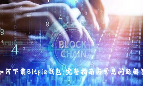 如何下载Bitpie钱包：完整指南与常见问题解答
