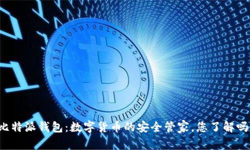 比特派钱包：数字货币的安全管家，您了解吗？