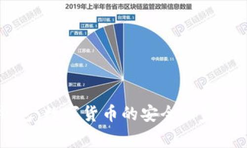 比特派钱包：数字货币的安全管家，您了解吗？