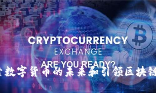 比特派大陆：探索数字货币的未来和引领区块链技术的最佳实践