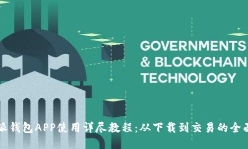比特派钱包APP使用详尽教程：从下载到交易的全面指南