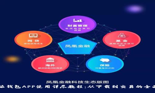 比特派钱包APP使用详尽教程：从下载到交易的全面指南
