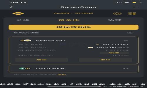    比特派下载链接无法安装的原因及解决方案  / 
 guanjianci  比特派, 下载链接, 安装, 问题解决  /guanjianci 

### 引言
比特派（BitPie）是一款受到用户广泛欢迎的加密货币钱包，其安全性与便捷性使其在数字货币交易中占据了重要位置。然而，有些用户在下载和安装比特派时可能会遇到问题，诸如下载链接无法打开或安装失败等情况。本文将深入探讨这些问题的原因，并提供详尽的解决方案，确保用户能够顺利安装比特派钱包，享受安全便捷的加密货币管理体验。

### 比特派下载链接无法安装的常见原因
在尝试下载并安装比特派时，用户可能会遇到几种常见的问题，了解这些原因将有助于快速找到解决方案。

#### 1. 网络连接问题
网络连接问题是导致下载失败的最常见原因之一。用户在下载比特派时，如果网络不稳定或者速度过慢，会导致下载链接无法成功打开。以下是解决此问题的一些建议：

- **检查网络连接**: 确保您的设备已经成功连接到互联网。可以尝试访问其他网站确认网络的稳定性。
- **切换网络**: 如果可能，尝试使用不同的网络连接，例如从Wi-Fi切换到移动数据，或反之。

如果在家中使用Wi-Fi连接，可以尝试重启路由器来改善网络质量。 /p

#### 2. 防火墙或安全软件干扰
某些防火墙或安全软件可能会将比特派下载链接误判为潜在威胁，从而阻止用户下载应用程序。为了解决这个问题，用户可以：

- **暂时关闭防火墙或安全软件**: 下载比特派后，可以重新启用这些安全措施。
- **添加到例外列表**: 在防火墙或安全软件的设置中，将比特派添加到信任列表中，以避免被误拦截。

### 其他安装问题
如果用户能够顺利下载比特派，但在安装过程中又遇到问题，以下是一些常见的故障及解决方案：

#### 3. 操作系统不兼容
比特派的不同版本可能与某些操作系统不兼容，特别是旧版操作系统。用户在安装前需要确认所下载的比特派版本是否支持其设备的操作系统。

- **检查系统要求**: 在比特派官网上查阅适用的系统要求，确保您的设备符合要求。
- **升级操作系统**: 如果您的操作系统版本过旧，可以考虑升级到最新版本，以便成功安装比特派。

#### 4. 存储空间不足
安装比特派需要一定的存储空间。如果设备存储空间不足，将导致安装过程中出现错误。

- **清理存储空间**: 删除不再使用的应用程序或文件，以释放足够的存储空间。
- **使用外部存储**: 如果设备支持外部存储卡，可以将比特派等应用安装到外部存储中。

#### 5. 软件下载源不可靠
有些用户或许会选择非官方网站下载比特派，这可能会导致下载的文件缺失或损坏，从而影响安装过程。

- **使用官网链接下载**: 确保通过比特派的官方网站下载应用，避免使用第三方网站。
- **VPN的使用**: 在某些地区，可能存在网络限制，可以考虑使用VPN来访问官方网站下载比特派。

### 如何顺利安装比特派钱包
为了确保顺利安装比特派钱包，用户可以按照以下步骤操作：

1. **访问比特派官方网站**: 通过搜索引擎找到比特派官网，不要通过第三方链接或广告下载。
   
2. **选择合适的版本**: 根据设备类型（Android/iOS）选择正确的下载链接。

3. **下载和安装**: 点击下载链接，保存文件并按照安装向导的指示完成安装。

4. **创建和备份钱包**: 安装完成后，用户需要创建一个新的加密货币钱包，并务必妥善保管助记词。

### 可能相关的问题
#### 1. 比特派的安全性如何？
比特派是否安全是许多用户关心的问题。比特派采用多层加密技术保障用户资金安全，并且提供了私钥本地存储功能，防止黑客攻击。

此外，比特派团队定期更新软件以修复漏洞，并通过专业审计确保安全性。 /p

#### 2. 如何确认比特派的官方下载链接是真实的？
许多用户可能会担心下载链接的真实性。可以通过在比特派官网上找到官方网站链接，确认该链接不是经过重定向的虚假链接。

#### 3. 如何备份比特派钱包？
比特派提供助记词和私钥备份功能，用户可以通过设置中的备份选项保存这些信息，以防丢失。

#### 4. 比特派支持哪些币种？
比特派支持大部分主流的加密货币，如比特币、以太坊、瑞波币等，用户可以在官网查阅最新支持的币种列表。

#### 5. 如果比特派无法响应怎么办？
如果比特派应用程序无法正常响应，用户可以尝试卸载并重新安装应用，或者更新到最新版本以解决此类问题。

### 总结
在信息化的今天，加密货币的使用越来越普及，选择一款安全、便捷的钱包至关重要。比特派以其强大的功能和良好的用户体验，成为众多用户的首选。然而，下载和安装过程中的种种问题可能会让新用户感到困扰。本文通过分析造成下载和安装问题的原因，提供了相关解决方案，使用户能够顺利下载和使用比特派钱包。希望每位用户都能在数字货币的世界中安全导航，不断拓展自己的投资与交易旅程。