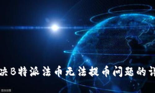 如何解决B特派法币无法提币问题的详细指南