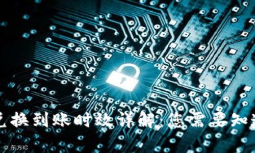 bk钱包跨链兑换到账时效详解：您需要知道的所有信息