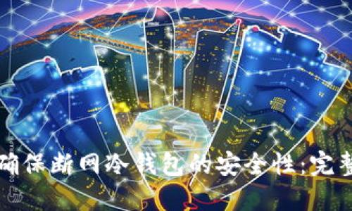 如何确保断网冷钱包的安全性：完整指南