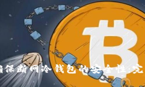 如何确保断网冷钱包的安全性：完整指南