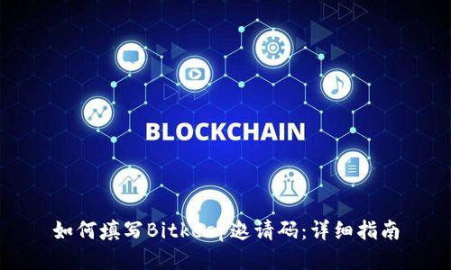 如何填写Bitkeep邀请码：详细指南