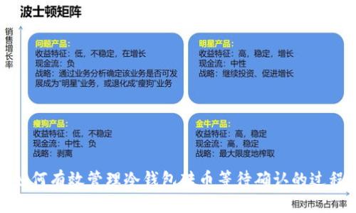 如何有效管理冷钱包转币等待确认的过程
