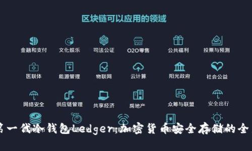 了解第一代冷钱包Ledger：加密货币安全存储的全新选择