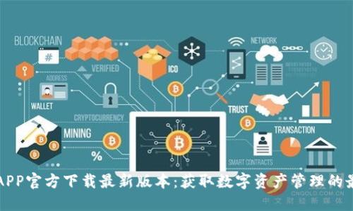 比特派APP官方下载最新版本：获取数字资产管理的最佳工具