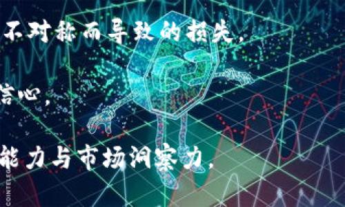 在增加币圈新闻软件的使用价值：2023年最佳币圈资讯应用推荐

币圈新闻, 区块链, 数字货币, 投资软件/guanjianci

引言
近年来，随着区块链技术的迅猛发展，数字货币市场吸引了越来越多的投资者和关注者。同时，币圈新闻的及时准确可为投资者提供参考，帮助他们做出明智的决策。在众多的信息源中，选择一款合适的币圈新闻软件显得尤为重要。这篇文章将详细探讨现下最优秀的币圈新闻软件，帮助您在海量信息中迅速找到关键内容。

为什么选择币圈新闻软件?
使用币圈新闻软件的第一个好处就是能够获取最新的市场动态和资讯。这部分内容不仅包括新兴币种的动态，还包括政策法规的变动、技术持续更新等等。通过一些高效的币圈新闻应用，用户能快速捕捉到市场脉动，帮助他们在投资中避免风险。
第二个重要的方面是信息的准确性与专业性。许多币圈新闻软件会与业内专家进行合作，确保所提供的内容高质量且相对客观。相对于网络上杂乱的信息，选择专业的软件会更安心、更可靠。
第三个好处是用户体验与功能设计。现代的币圈新闻软件通常提供个性化设置，用户可以根据自己的偏好选择想要的信息板块。此外，还有便于追踪和管理个人投资组合的功能。

币圈新闻软件推荐一：CoinDesk
CoinDesk是一款知名的币圈新闻平台，拥有多年的行业积累。它提供最新的比特币和其他数字货币的市场价格、分析和相关新闻。CoinDesk的阵容包括许多专业的新闻记者及分析师，内容非常值得信赖。
CoinDesk 的特色在于其独特的市场分析，用户可以通过定期更新的市场报告，了解行业走势。而且平台上的博客部分与社区讨论也相当活跃，用户能够参与到更加深入的讨论中，获得不同的视角与视野。

币圈新闻软件推荐二：CryptoPanic
CryptoPanic是一款专注于币圈新闻聚合的软件，它能够将各大新闻来源的信息汇聚在一个平台上。这意味着用户无需在多个网站间切换，轻松获取各类头条新闻、公告及市场动态。
此外，CryptoPanic 提供了用户评分和评论系统。这个功能允许用户对新闻内容的准确性和时效性进行评分，这增加了平台的信息透明度与可信度。同时，软件支持价格提醒功能，用户可以在某个币种达到特定价格时收到提醒，有效掌握投资时机。

币圈新闻软件推荐三：CoinMarketCap
CoinMarketCap 不仅仅是一个提供价格信息的网站，它的最新版本加入了丰富的新闻聚合功能。用户可以即时查看不同币种的市场走势以及相关新闻更新，数据来源广泛，较为可靠。
CoinMarketCap 的另一个优点是其强大的数据分析能力，用户能够深度分析市场价格趋势。对于想要进军币圈的新人来说，该平台提供的新手指南也非常有帮助，能够帮助他们快速入门。

币圈新闻软件推荐四：Blockfolio
Blockfolio 是一款专注于个人投资管理的应用，在币圈新闻和市场动态方面也表现优秀。它提供投资组合管理功能，用户可追踪自己所有持有的币种，并通过实时价格更新获得最新市场信息。
Blockfolio 的特点在于其社交功能，用户可以关注其他投资者，分享投资心得和策略。这种互动有助于用户拓宽视野，并从他人的经验中学习。

币圈新闻软件推荐五：The Block
The Block 是一个致力于提供深入分析的财经新闻平台，它的内容较为专业，适合那些希望学习币圈背景知识和市场分析的人们。平台上有许多行业报告、访谈和文章，能够帮助用户更好地理解整个市场的运作。
不过需要注意的是，The Block 部分高级内容需要订阅，适合长期关注币圈动态的用户和投资者。

以上介绍的币圈新闻软件，各有千秋，大家可以根据个人的需求选择合适的软件来帮助您在币圈中游刃有余。

相关问题分析

1. 如何选择合适的币圈新闻软件?
选择合适的币圈新闻软件有几个关键因素需要考虑。首先是内容的准确性和可靠性，确保平台上的新闻来自于可信的消息源。其次是更新频率，一个好的平台应该能迅速提供新鲜消息，并具备即时通知功能。第三，用户体验也是不可忽视的方面。直观的界面设计和流畅的操作可以大大提升用户的体验。
预算也是一个因素，许多新闻软件可能提供免费的基础服务，但高端报告和分析也有可能需要订阅。用户在选择时应该根据自己的需求权衡不同价格区间的软件。
最后，社区和互动功能也值得一提。尤其是对于新手来说，有活跃的社区能够让他们更快熟悉市场，通过与其他投资者的互动，对市场有更深入的理解。

2. 币圈新闻软件与传统财经新闻软件的区别?
币圈新闻软件与传统财经新闻软件最大的区别在于内容的专业性和针对性。传统的财经新闻软件一般涵盖更广泛的市场，而币圈新闻软件则专注于数字货币、区块链等新兴领域，提供更为细分且深入的资讯。
此外，币圈新闻软件往往会包括实时价格更新、种类多样的加密货币的市场分析，符合专业投资者和热爱数字货币爱好者的需求。传统财经软件在这些方面的覆盖信息相对局限。
再者，币圈新闻软件通常会有比特币、以太坊等数字货币的行情图，与其他主流金融市场一起展示。这样的设计使得用户能一目了然地看出数字货币在整个金融市场中的表现，提供了更高的价值。

3. 币圈新闻软件的安全性如何?
安全性是使用任何应用时不可忽视的要素，尤其是在涉及资金以及隐私信息的情况下。在选择币圈新闻软件时，用户应该重视软件的隐私政策，确保其不泄露用户的个人信息。
其次，检查软件是否实施双重认证等安全措施。如果软件提供的确实是有价值的信息，用户也可以享受更高的安全级别做出相应的判断。
最后，参考其他用户的评价以及专家的审查也是确保安全的一个好方法。较为人所知的软件往往经过较长时间的市场检验，如果软件存在安全问题，用户的评论会给出明确的警示。

4. 使用币圈新闻软件的注意事项
虽然币圈新闻软件为用户提供了很多便利，但在使用过程中也需保持警惕。首先，要学会辨别信息的真实性。在某些情况下，行情不佳可能会出现虚假信息干扰市场，导致用户作出错误决策。
其次，合理设置推送通知，避免信息过多导致的干扰。适当的选择您关注的币种及领域，合理筛选您所需的资讯，才能更高效地使用这些应用。
最后，建议用户定期对比不同软件的信息，以确认内容的准确性。从多方面的信息中获得的视角会更全面，帮助您在投资决策中减少失误，提高盈利的可能性。

5. 币圈新闻软件对投资决策的重要性?
在快速变化的币圈中，准确、及时的信息对投资决策至关重要。通过使用币圈新闻软件，投资者能够及时反应市场变动，抓住投资机会，减少因信息不对称而导致的损失。
这些软件能够帮助用户获取多样化的信息来源，进一步分析市场趋势，宏观政策等对数字货币的影响，协助用户制定科学的投资策略。
此外，对初学者来说，使用这些软件不仅有助于跟进市场动态，同时也可以通过社区交流和互动，获取更多专业知识，从而提升他们的投资水平和信心。

总结来说，选择合适的币圈新闻软件对于任何投资者都是一项重要的决策，希望以上对币圈新闻软件的分析能为您提供帮助，有效提升您的投资能力与市场洞察力。