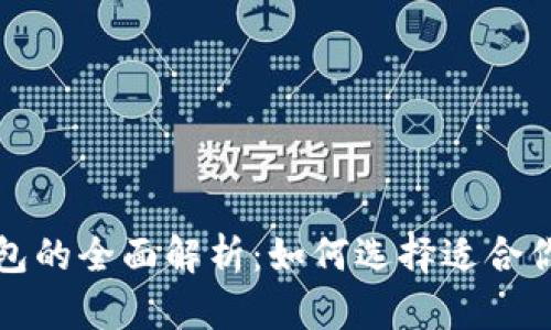 比特币热钱包与冷钱包的全面解析：如何选择适合你的数字资产存储方案