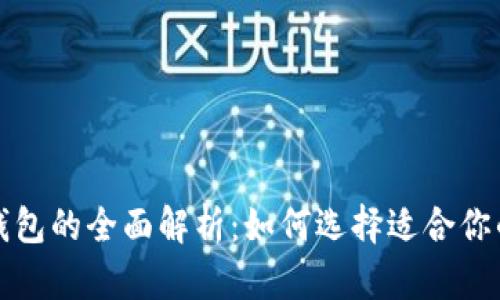 比特币热钱包与冷钱包的全面解析：如何选择适合你的数字资产存储方案