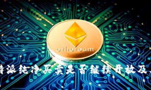 2023年B特派纯净买卖是否继续开放及其优势分析