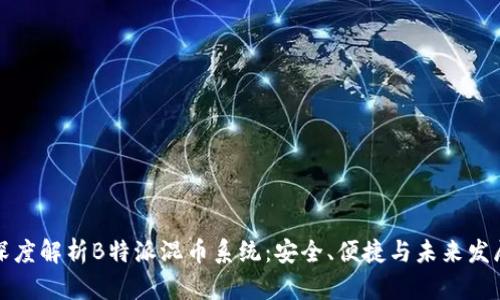 深度解析B特派混币系统：安全、便捷与未来发展