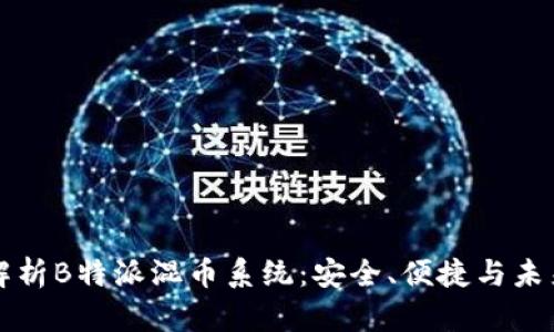 深度解析B特派混币系统：安全、便捷与未来发展