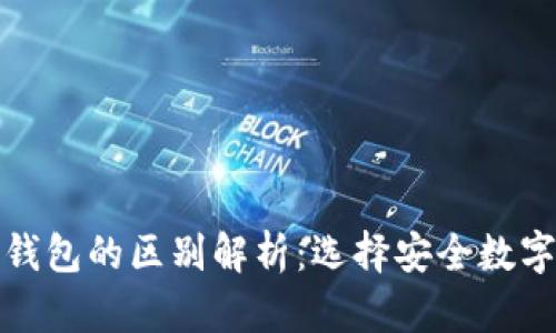 : 冷钱包与热钱包的区别解析：选择安全数字资产存储方式