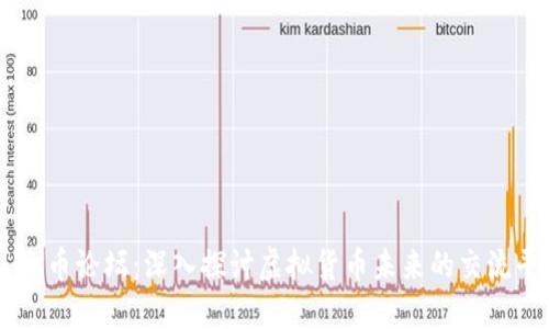 : OK币论坛：深入探讨虚拟货币未来的交流平台