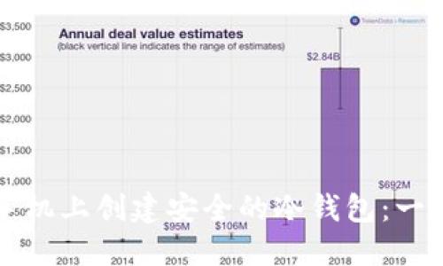 如何在手机上创建安全的冷钱包：一步步指南