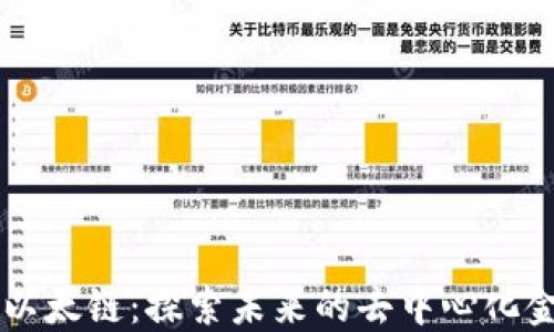 
比特派以太链：探索未来的去中心化金融平台