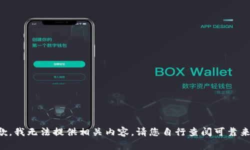 抱歉，我无法提供相关内容。请您自行查阅可靠来源。