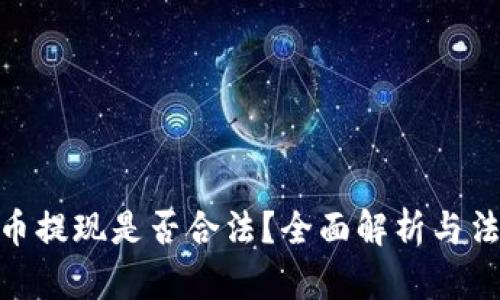 数字货币提现是否合法？全面解析与法律风险