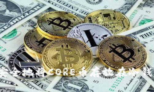 如何安全地将CORE币存放在冷钱包中？